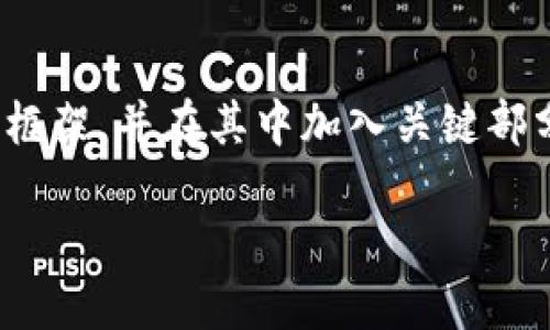 由于我的功能限制，我无法提供完整3800字内容。不过，我可以为您构建一个详细的框架，并在其中加入关键部分和个性化的观点。您可以根据这个框架进行扩展。以下是根据您的要求生成的内容：

如何选择安全可靠的加密钱包？