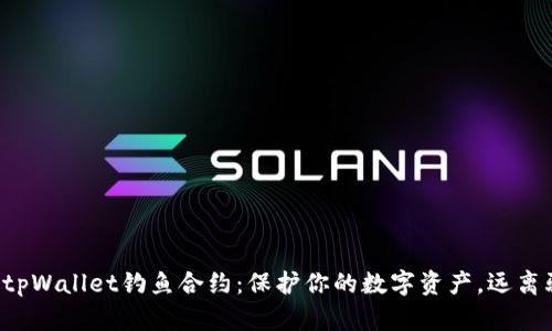 揭秘tpWallet钓鱼合约：保护你的数字资产，远离骗局！