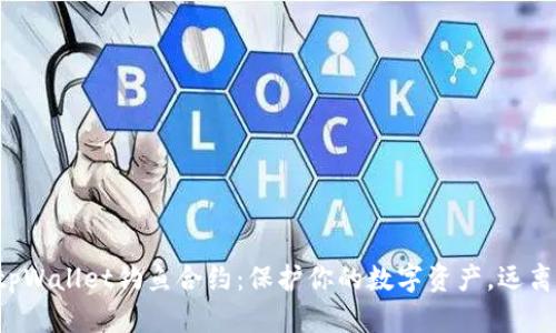揭秘tpWallet钓鱼合约：保护你的数字资产，远离骗局！