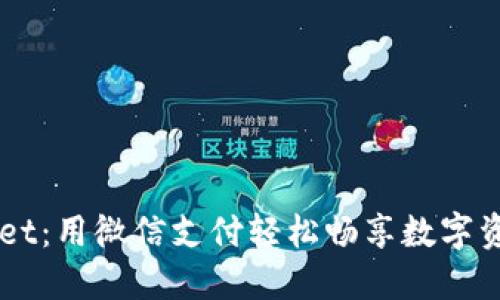 探索TP Wallet：用微信支付轻松畅享数字资产管理之旅！