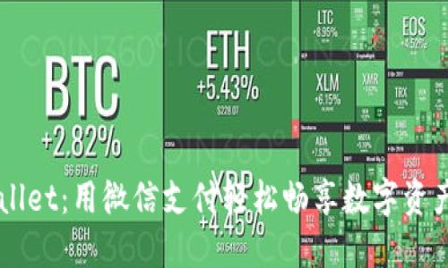 探索TP Wallet：用微信支付轻松畅享数字资产管理之旅！