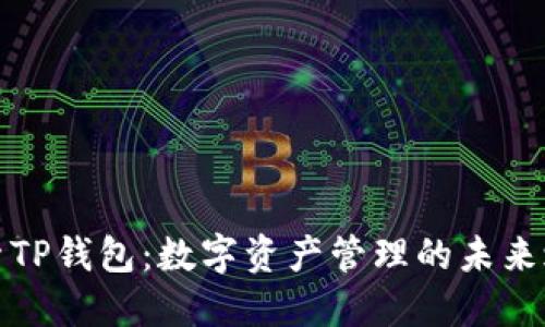 探索TP钱包：数字资产管理的未来之钥