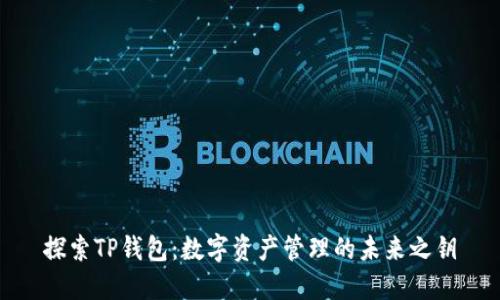 探索TP钱包：数字资产管理的未来之钥