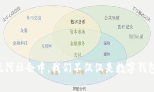 投诉数字钱包相关的问题是一个常见的现象。数字钱包作为一种便捷的支付方式，虽然给我们带来了很多便利，但在使用过程中也可能会遇到各种各样的问题。

### 常见的数字钱包投诉问题

1. 交易失败或未到账
在使用数字钱包进行支付时，有时会遇到交易失败或金额未到账的情况。这通常会令人感到非常沮丧和焦虑，因为我们的资金很可能直接受到了影响。在我年轻的时候，我也曾遇到过类似的情况。当时我试图通过数字钱包购买一款我非常喜欢的游戏，但交易总是失败，导致我白白等了好几个小时才发现问题出在钱包服务本身。

2. 客服响应时间长
许多人在遇到问题后，首先想到的是联系客服解决。然而，部分数字钱包的客服响应时间往往让人失望。等待的时间太长，会让我们感到无助与焦虑。这让我想起了我在上大学时的一次经历，当时我的学生证丢失了，我试图联系学校进行补办，但是客服的反应极其缓慢。每次拨打电话，都是无尽的等待，那种心情我到现在还记忆犹新。

3. 安全性问题
安全性是每位使用数字钱包的人最为关注的问题之一。不少用户对于个人信息和资金安全表示担忧。如果我们在某一次交易过程中遭遇了诈骗或者个人信息泄露，自然会感到失落和愤怒。举个例子，几年前我曾经在某个知名平台上使用数字钱包进行交易，结果发现自己的账户信息被盗取，导致资金损失。那种失去控制的感觉至今让我难以忘怀。

4. 技术问题
每个技术产品都可能会遇到一些技术故障或问题。不同用户在使用同一个数字钱包时，可能会因为不同的设备或网络环境遇到不一样的情况。例如，有时我在使用数字钱包购物时，网页总是无法加载，或者应用程序频繁崩溃，这让我感到非常困扰。技术的快速发展虽然给我们带来便利，但有时候也会让我们在新技术面前显得无能为力。

5. 被误封禁
部分用户在使用数字钱包的过程中，会因为某些原因被平台封禁账户，而往往未能得到合理的解释。这让我想起了我早期使用社交媒体时的一次经历，我的账户因为某次活动被误封。通过漫长的质疑与交流，我终于恢复了账户，但整个过程耗时太久，令人沮丧。

### 如何有效投诉数字钱包问题？

#### 1. 收集证据
在投诉前，首先要收集好相关的证据，比如交易记录、截图、时间等，确保你的投诉有理有据。个人经验告诉我，准备充分的证据是维权的一项重要技能。

#### 2. 找到合适的投诉渠道
许多数字钱包都有专门的投诉渠道，比如官方网站、客服热线、社交媒体平台等。选择最有效的渠道，能够事半功倍。记得我当年有一次投诉售后问题，通过社交媒体反馈比直接拨打电话更快收到回应。

#### 3. 保持耐心与冷静
在投诉过程中，保持耐心与冷静是相当重要的，尽量用平和而理智的态度去与客服沟通。这可能是一个漫长的过程，但冷静的态度往往能为你带来意想不到的效果。我曾经在表达不满时因为情绪激动而错失了解决问题的机会，这让我痛心不已。

#### 4. 适时寻求外部帮助
如果投诉无果，可以考虑寻求第三方机构的帮助，比如消费者协会、法律援助等。这也是我在遇到较为恶劣的服务时的一种选择，让我感受到了集体的力量。

### 结论

数字钱包作为一项新兴的支付方式，虽然为我们的生活带来了极大的便利，但问题层出不穷。通过合理的投诉渠道和有效的沟通方式，我们能够更好地维护自身权益。在这过程中，保持耐心和冷静非常重要。在现代社会中，我们不仅仅是数字钱包的用户，更是推动其改进与发展的重要力量。分享我们的经历和反馈，使得数字钱包服务不断完善，最终带来双赢的局面。希望在未来，数字钱包能够在解决用户问题方面做得更好，真正成为便捷生活的好助手。