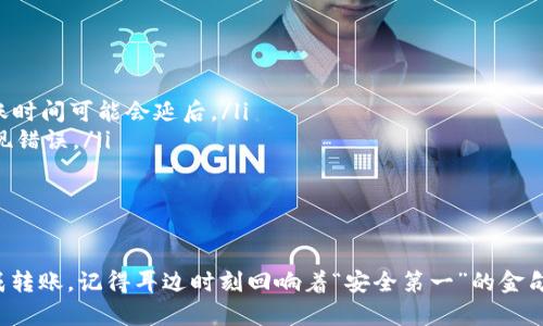 要将币从OKEx提到tpWallet，您需要遵循以下步骤。尽管每个步骤都比较简单，但请确保您仔细执行每一步，以保证资金安全。

### 第一步：登陆到OKEx账户

进入OKEx交易平台
首先，您需要用您的账户信息登录到OKEx交易平台。如果您还没有注册账户，请先完成注册。

### 第二步：找到提现功能

找到资金管理页面
登录后，您需要找到“资产”或“资金管理”页面。这个页面可能会在主页的上方导航栏中，通常标记为“资产”或“钱包”。
在资产页面，您会看到您所有的加密货币资产，选择您想要提取的币种，如BTC、ETH等。

### 第三步：选择提现

开始提现操作
点击您想要提取的币种后，您会看到一个“提现”或“提取”按钮。点击进入提现页面。
您需要在提现页面输入提取的币种数量，以及接下来需要设置的tpWallet地址。

### 第四步：获取tpWallet地址

在tpWallet中找到接收地址
接下来，您需要登录到您的tpWallet。在主界面上，选择您将要接收的币种，找到“接收”或“存款”选项，您将看到一个二维码和一串字符地址。
确保选择正确的币种，因为不同币种有不同的地址。如果地址选择错误，您可能会丢失您的资金。

### 第五步：将地址粘贴到OKEx提现页面

粘贴和确认信息
返回OKEx的提现页面，在接收地址栏中粘贴您从tpWallet获取的地址。确保没有多余的空格或字符。
接下来，输入您希望提取的币种数量，并注意OKEx可能会显示的手续费信息。一旦所有信息确认无误，就可以继续提现。

### 第六步：安全验证

进行安全验证
为了保护用户的资金，OKEx在提现时通常会要求进行一系列的安全验证，例如手机验证码、邮箱验证码或者二次身份验证。
请根据页面提示完成这些验证步骤，以确保提现顺利进行。

### 第七步：确认提现

提交请求
完成所有验证后，点击“确认提现”按钮。系统会处理您的请求，并在几分钟至几个小时内将资金转移到您的tpWallet。

### 第八步：检查tpWallet

查看tpWallet余额
返回到您的tpWallet，刷新您的钱包余额。如果提现成功，您应该可以看到您提取的资产已经到账。
如果没有在预期时间内到账，请查看OKEx的提现记录，看看是否有任何问题或延迟。

### 小插曲

提现注意事项
在提币过程中，有一些事项需要特别关注： 
ul
  listrong手续费：/strong不同币种的手续费可能不同，请确保了解相关信息。/li
  listrong网络确认时间：/strong不同的区块链网络确认速度不同，某些币种的到账时间可能会延后。/li
  listrong地址准确性：/strong二次确认您的tpWallet地址，确保在操作中不会出现错误。/li
/ul

### 结束语

将币从OKEx提到tpWallet并不复杂，只要您按照上述步骤仔细操作，就可以顺利完成转账。记得耳边时刻回响着“安全第一”的金句，必要时可以保存好转账记录，以备不时之需。希望您在数字货币的旅程中一帆风顺！