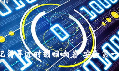 要将币从OKEx提到tpWallet，您需要遵循以下步骤。尽管每个步骤都比较简单，但请确保您仔细执行每一步，以保证资金安全。

### 第一步：登陆到OKEx账户

进入OKEx交易平台
首先，您需要用您的账户信息登录到OKEx交易平台。如果您还没有注册账户，请先完成注册。

### 第二步：找到提现功能

找到资金管理页面
登录后，您需要找到“资产”或“资金管理”页面。这个页面可能会在主页的上方导航栏中，通常标记为“资产”或“钱包”。
在资产页面，您会看到您所有的加密货币资产，选择您想要提取的币种，如BTC、ETH等。

### 第三步：选择提现

开始提现操作
点击您想要提取的币种后，您会看到一个“提现”或“提取”按钮。点击进入提现页面。
您需要在提现页面输入提取的币种数量，以及接下来需要设置的tpWallet地址。

### 第四步：获取tpWallet地址

在tpWallet中找到接收地址
接下来，您需要登录到您的tpWallet。在主界面上，选择您将要接收的币种，找到“接收”或“存款”选项，您将看到一个二维码和一串字符地址。
确保选择正确的币种，因为不同币种有不同的地址。如果地址选择错误，您可能会丢失您的资金。

### 第五步：将地址粘贴到OKEx提现页面

粘贴和确认信息
返回OKEx的提现页面，在接收地址栏中粘贴您从tpWallet获取的地址。确保没有多余的空格或字符。
接下来，输入您希望提取的币种数量，并注意OKEx可能会显示的手续费信息。一旦所有信息确认无误，就可以继续提现。

### 第六步：安全验证

进行安全验证
为了保护用户的资金，OKEx在提现时通常会要求进行一系列的安全验证，例如手机验证码、邮箱验证码或者二次身份验证。
请根据页面提示完成这些验证步骤，以确保提现顺利进行。

### 第七步：确认提现

提交请求
完成所有验证后，点击“确认提现”按钮。系统会处理您的请求，并在几分钟至几个小时内将资金转移到您的tpWallet。

### 第八步：检查tpWallet

查看tpWallet余额
返回到您的tpWallet，刷新您的钱包余额。如果提现成功，您应该可以看到您提取的资产已经到账。
如果没有在预期时间内到账，请查看OKEx的提现记录，看看是否有任何问题或延迟。

### 小插曲

提现注意事项
在提币过程中，有一些事项需要特别关注： 
ul
  listrong手续费：/strong不同币种的手续费可能不同，请确保了解相关信息。/li
  listrong网络确认时间：/strong不同的区块链网络确认速度不同，某些币种的到账时间可能会延后。/li
  listrong地址准确性：/strong二次确认您的tpWallet地址，确保在操作中不会出现错误。/li
/ul

### 结束语

将币从OKEx提到tpWallet并不复杂，只要您按照上述步骤仔细操作，就可以顺利完成转账。记得耳边时刻回响着“安全第一”的金句，必要时可以保存好转账记录，以备不时之需。希望您在数字货币的旅程中一帆风顺！
