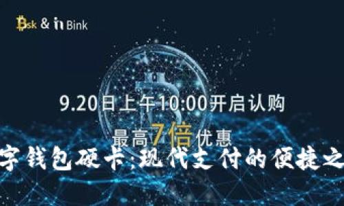 数字钱包硬卡：现代支付的便捷之选