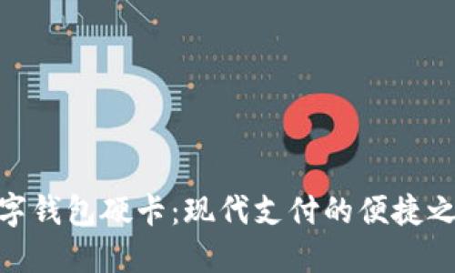 数字钱包硬卡：现代支付的便捷之选
