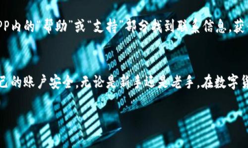 关于如何申请tpWallet的APP，以下是一个简明的步骤指南，帮助你顺利完成申请过程。

第一步：访问官方网站
首先，你需要访问tpWallet的官方网站。这是你获取APP的重要起点。在官方网站上，可以找到关于tpWallet的详细信息，包括应用的特性、使用方法以及下载链接。

第二步：注册账户
在tpWallet的官方网站上，你需要注册一个账户。通常，点击页面上的“注册”或“创建账户”按钮，填写所需的个人信息，比如邮箱地址和密码。建议使用一个你常用的邮箱，以便在需要时能够轻松找回密码。

第三步：验证邮箱
注册后，需要验证你的邮箱。tpWallet会向你注册时填写的邮箱发送一封验证邮件。找到这封邮件，并点击其中的验证链接，以完成邮箱验证。这一步骤是为了确保你的账户安全，避免别人未经授权使用你的账户。

第四步：下载APP
验证成功后，你可以回到tpWallet的官方网站，找到下载链接。在页面中，通常会有针对不同操作系统（如Android和iOS）的下载链接。选择适合你手机系统的版本，然后点击下载。

第五步：安装APP
下载完成后，找到你下载的文件，点击进行安装。对于Android用户，可能需要在手机设置中允许安装未知来源的应用；而iOS用户则需要遵循相应的安装步骤。如果遇到任何问题，可以参考tpWallet的FAQ或客服支持部分。

第六步：登录你的账户
安装完成后，打开tpWallet APP，输入你注册时的邮箱和密码进行登录。首次登录时，可能会要求你设置一些安全措施，例如双重验证。务必认真对待这些安全设置，确保你的账户安全。

第七步：设置支付方式
成功登录后，你可以根据需要设置支付方式。这可能包括绑定银行卡、信用卡等。按照APP内的提示进行操作，确保你的资金能够顺利转入或转出。

第八步：熟悉APP功能
在APP内部，你会看到多种功能选项。可能包括钱包管理、交易记录、资产分类等。花一些时间熟悉这些功能，了解如何有效管理你的数字资产。

第九步：联系客服
如果在申请或使用过程中遇到任何问题，tpWallet通常会提供客服支持。你可以通过APP内的“帮助”或“支持”部分找到联系信息，获得所需帮助。

总结
申请tpWallet的APP其实并不复杂，关键在于了解每一步的流程，并小心谨慎地保护自己的账户安全。无论是新手还是老手，在数字货币池中，总是要保持警惕，熟悉所使用的工具，以便最大化地利用其功能。 

希望这篇指南能对你申请tpWallet APP有所帮助，有其他问题请随时提问！