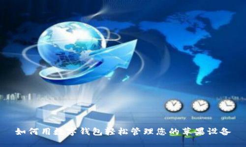 如何用数字钱包轻松管理您的苹果设备