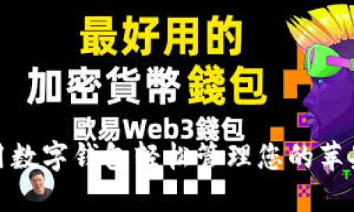 如何用数字钱包轻松管理您的苹果设备