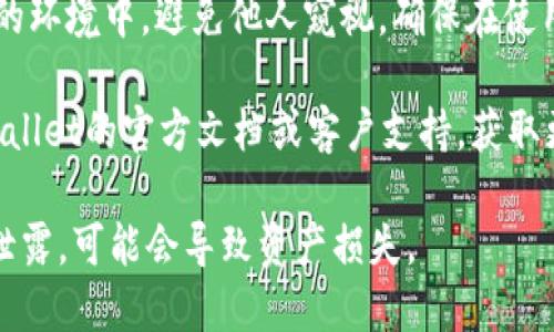 要查看tpWallet的密钥，您可以按照以下步骤操作：

1. **打开tpWallet**：
   首先，确保您已经安装了tpWallet，并且打开了应用程序。

2. **登录账户**：
   输入您的账户信息以登录。如果您设置了密码或其它安全认证，请提前准备好。

3. **访问钱包设置**：
   在主界面上，通常会有一个“设置”或“钱包管理”的选项。点击进入。

4. **查找密钥管理**：
   在设置选项中，寻找“密钥管理”、“私钥”或“导出密钥”的选项。这些选项可能在“安全”或“高级设置”中。

5. **查看或导出密钥**：
   一旦进入密钥管理界面，您可能会看到您的私钥或助记词。根据提示，您可以选择查看或导出密钥。

6. **注意安全**：
   当您查看或导出密钥时，请确保处于安全的环境中，避免他人窥视。确保在使用完密钥后及时保护，必要时删除或加密存储。

如果您在以上步骤中遇到困难，建议查阅tpWallet的官方文档或客户支持，获取更为详细的帮助。

请注意，在处理私人密钥时要小心，因为一旦泄露，可能会导致资产损失。