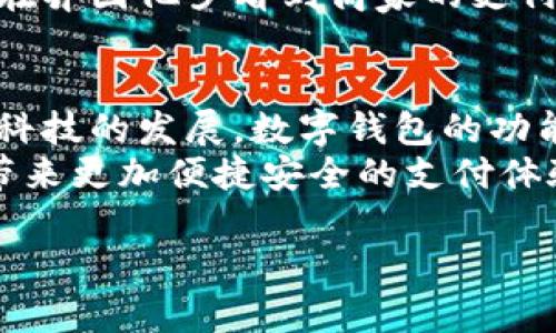 在数字化时代，我们生活中越来越多的方面都与数字钱包息息相关。数字钱包以其便捷性、安全性和多功能性，逐渐成为个人和企业现金管理的重要工具。接下来，我们将探讨各种流行的数字钱包，并分析各自的优缺点，希望这能帮助你选择最适合你的数字钱包。

什么是数字钱包？
数字钱包是一种安全的电子帐户，可以存储个人的支付信息、银行卡信息和其他敏感数据。用户可以利用数字钱包轻松地进行线上支付、余额查询和交易记录管理等。这样，你就不需要携带实物现金或银行卡，随时随地都可以轻松完成支付。

流行的数字钱包类型
目前，市场上有多种数字钱包可供选择。以下是一些知名和使用广泛的数字钱包：

1. PayPal
PayPal是全球最受欢迎的数字钱包之一，它允许用户安全地发送和接收付款。PayPal尤其在电子商务领域表现卓越，许多商家都支持PayPal作为支付选项。
优点：
ul
li全球支持：在许多国家，PayPal都是常用的在线支付方式。/li
li安全性高：采用多重身份验证机制，确保用户交易安全。/li
li便捷：可以轻松链接多张银行卡。/li
/ul
缺点：
ul
li手续费：某些交易会收取费用，例如跨境交易。/li
li服务限制：在一些国家或地区，PayPal的服务可能有限。/li
/ul

2. Apple Pay
作为苹果公司推出的数字钱包服务，Apple Pay旨在让用户通过手机或智能手表进行便捷支付。用户只需将银行卡添加到其“钱包”App中，便可以在支持的商店、网站和应用中快速支付。
优点：
ul
li方便：与苹果设备高度整合，操作简便。/li
li安全：采用指纹和面部识别进行身份认证。/li
li隐私保护：支付信息不会被存储在设备上，而是生成一次性的代币。/li
/ul
缺点：
ul
li限制性：仅适用于苹果设备用户。/li
li商家支持：在某些地区，支持Apple Pay的商家尚不够普遍。/li
/ul

3. Google Pay
Google Pay是谷歌推出的数字支付解决方案，主要用于简化在线和线下支付体验。用户可以将银行卡信息添加到Google账户中，快速完成支付。
优点：
ul
li跨平台：支持Android设备和部分iOS设备。/li
li多功能：可以用于购物、账单支付和转账等多种场景。/li
li奖励计划：部分商家会通过Google Pay提供优惠和返现。/li
/ul
缺点：
ul
li隐私问题：由于谷歌对用户数据的高度整合，部分用户对隐私有所顾虑。/li
li功能区域限制：在某些国家或地区，部分功能可能无法使用。/li
/ul

4. Alipay（支付宝）
支付宝是中国最大的第三方支付平台之一，为用户提供不仅限于支付的各种服务。它涵盖了购物、转账、账单支付、理财等多种功能。
优点：
ul
li功能全面：除了支付，支付宝还能用于理财、借贷等多种金融服务。/li
li广泛使用：在中国，许多商家和服务都支持支付宝。/li
li社交功能：可以与朋友进行转账和支付，类似社交应用的功能。/li
/ul
缺点：
ul
li安全性担忧：由于频繁的使用，用户隐私和财务的安全性需要时刻关注。/li
li复杂性：功能丰富，可能对新用户造成一定的学习曲线。/li
/ul

5. WeChat Pay（微信支付）
微信支付是通过社交应用微信提供的支付服务。它与支付宝齐名，成为用户日常生活中不可或缺的支付工具。

优点：
ul
li无缝整合：可以便捷地在社交平台上进行支付，增加了社交体验。/li
li广泛应用：在商超、餐饮、线上购物中使用广泛。/li
li简单易用：使用微信即可完成支付，用户无需下载额外应用。/li
/ul
缺点：
ul
li隐私问题：由于平台的社交性质，部分用户对其隐私保护有所担忧。/li
li限制于微信环境：只能在微信生态内进行交互，无法像支付卡一样广泛。/li
/ul

个人经验和情感联结
回想起我小时候，现金是生活中不可或缺的一部分。每次去超市，手上都要握着几张纸币，甚至还得小心翼翼地确保不掉落。随着数字支付的兴起，我逐渐感受到了数字钱包带来的便利。无论是在繁忙的商场，还是旅行中，仅需刷一下手机就可以完成支付，省去了许多麻烦。
尤其是在旅行中，使用数字钱包让我能够更好地管理财务。我可以实时查看消费记录，同时避免了携带大量现金的担忧。每当我在异国他乡看到商家的支付二维码时，都会忍不住感慨，科技真是改变了我们的生活。

总结与展望
在选择数字钱包时，用户应根据自己的需求、使用习惯和当地环境来做出选择。每一种数字钱包都有其独特的优势和劣势，随着科技的发展，数字钱包的功能和安全性也在不断提升。未来，数字钱包有望进一步整合更多的服务，如身份验证、信用评估等，为用户提供更全面的金融体验。
无论如何，数字钱包的出现和发展正在深刻改变着我们的消费习惯和生活方式。我期待着在不久的将来，数字钱包能够为我们带来更加便捷安全的支付体验。 

最后，请记得选择适合自己的数字钱包，并时刻关注它们的安全性与相关政策，只有这样才能更好地享受数字支付带来的便利。