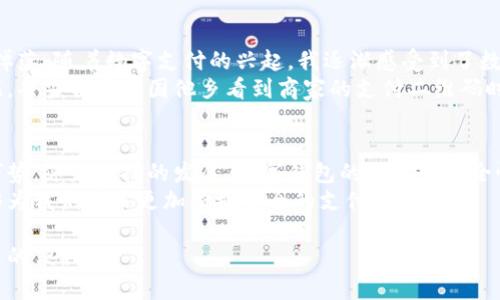 在数字化时代，我们生活中越来越多的方面都与数字钱包息息相关。数字钱包以其便捷性、安全性和多功能性，逐渐成为个人和企业现金管理的重要工具。接下来，我们将探讨各种流行的数字钱包，并分析各自的优缺点，希望这能帮助你选择最适合你的数字钱包。

什么是数字钱包？
数字钱包是一种安全的电子帐户，可以存储个人的支付信息、银行卡信息和其他敏感数据。用户可以利用数字钱包轻松地进行线上支付、余额查询和交易记录管理等。这样，你就不需要携带实物现金或银行卡，随时随地都可以轻松完成支付。

流行的数字钱包类型
目前，市场上有多种数字钱包可供选择。以下是一些知名和使用广泛的数字钱包：

1. PayPal
PayPal是全球最受欢迎的数字钱包之一，它允许用户安全地发送和接收付款。PayPal尤其在电子商务领域表现卓越，许多商家都支持PayPal作为支付选项。
优点：
ul
li全球支持：在许多国家，PayPal都是常用的在线支付方式。/li
li安全性高：采用多重身份验证机制，确保用户交易安全。/li
li便捷：可以轻松链接多张银行卡。/li
/ul
缺点：
ul
li手续费：某些交易会收取费用，例如跨境交易。/li
li服务限制：在一些国家或地区，PayPal的服务可能有限。/li
/ul

2. Apple Pay
作为苹果公司推出的数字钱包服务，Apple Pay旨在让用户通过手机或智能手表进行便捷支付。用户只需将银行卡添加到其“钱包”App中，便可以在支持的商店、网站和应用中快速支付。
优点：
ul
li方便：与苹果设备高度整合，操作简便。/li
li安全：采用指纹和面部识别进行身份认证。/li
li隐私保护：支付信息不会被存储在设备上，而是生成一次性的代币。/li
/ul
缺点：
ul
li限制性：仅适用于苹果设备用户。/li
li商家支持：在某些地区，支持Apple Pay的商家尚不够普遍。/li
/ul

3. Google Pay
Google Pay是谷歌推出的数字支付解决方案，主要用于简化在线和线下支付体验。用户可以将银行卡信息添加到Google账户中，快速完成支付。
优点：
ul
li跨平台：支持Android设备和部分iOS设备。/li
li多功能：可以用于购物、账单支付和转账等多种场景。/li
li奖励计划：部分商家会通过Google Pay提供优惠和返现。/li
/ul
缺点：
ul
li隐私问题：由于谷歌对用户数据的高度整合，部分用户对隐私有所顾虑。/li
li功能区域限制：在某些国家或地区，部分功能可能无法使用。/li
/ul

4. Alipay（支付宝）
支付宝是中国最大的第三方支付平台之一，为用户提供不仅限于支付的各种服务。它涵盖了购物、转账、账单支付、理财等多种功能。
优点：
ul
li功能全面：除了支付，支付宝还能用于理财、借贷等多种金融服务。/li
li广泛使用：在中国，许多商家和服务都支持支付宝。/li
li社交功能：可以与朋友进行转账和支付，类似社交应用的功能。/li
/ul
缺点：
ul
li安全性担忧：由于频繁的使用，用户隐私和财务的安全性需要时刻关注。/li
li复杂性：功能丰富，可能对新用户造成一定的学习曲线。/li
/ul

5. WeChat Pay（微信支付）
微信支付是通过社交应用微信提供的支付服务。它与支付宝齐名，成为用户日常生活中不可或缺的支付工具。

优点：
ul
li无缝整合：可以便捷地在社交平台上进行支付，增加了社交体验。/li
li广泛应用：在商超、餐饮、线上购物中使用广泛。/li
li简单易用：使用微信即可完成支付，用户无需下载额外应用。/li
/ul
缺点：
ul
li隐私问题：由于平台的社交性质，部分用户对其隐私保护有所担忧。/li
li限制于微信环境：只能在微信生态内进行交互，无法像支付卡一样广泛。/li
/ul

个人经验和情感联结
回想起我小时候，现金是生活中不可或缺的一部分。每次去超市，手上都要握着几张纸币，甚至还得小心翼翼地确保不掉落。随着数字支付的兴起，我逐渐感受到了数字钱包带来的便利。无论是在繁忙的商场，还是旅行中，仅需刷一下手机就可以完成支付，省去了许多麻烦。
尤其是在旅行中，使用数字钱包让我能够更好地管理财务。我可以实时查看消费记录，同时避免了携带大量现金的担忧。每当我在异国他乡看到商家的支付二维码时，都会忍不住感慨，科技真是改变了我们的生活。

总结与展望
在选择数字钱包时，用户应根据自己的需求、使用习惯和当地环境来做出选择。每一种数字钱包都有其独特的优势和劣势，随着科技的发展，数字钱包的功能和安全性也在不断提升。未来，数字钱包有望进一步整合更多的服务，如身份验证、信用评估等，为用户提供更全面的金融体验。
无论如何，数字钱包的出现和发展正在深刻改变着我们的消费习惯和生活方式。我期待着在不久的将来，数字钱包能够为我们带来更加便捷安全的支付体验。 

最后，请记得选择适合自己的数字钱包，并时刻关注它们的安全性与相关政策，只有这样才能更好地享受数字支付带来的便利。