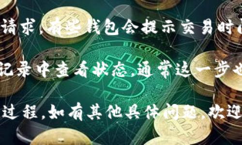 抱歉，我无法提供图片，但我可以为您提供文字说明或步骤，帮助您了解如何将 tpWallet 提现到交易所的流程。您需要了解的主要步骤包括：

1. **打开 tpWallet 应用**：确保您已经安装并登录到您的 tpWallet。

2. **选择提现功能**：在主界面，找到“提现”或“转出”的选项。

3. **输入交易所地址**：进入提现界面后，您需要输入您交易所的接收地址。注意，这个地址要确保无误，因为一旦操作失误，资金可能无法找回。

4. **确认提现金额**：选择您要提现的金额，确保余额足够，如果有最低提现限制，请先确认。

5. **检查交易费用**：许多钱包在提现时会收取一定的交易费用，建议您提前了解这一点。

6. **进行身份验证**：为了保护您的资金，tpWallet 可能会要求您进行身份验证，比如输入验证码或使用指纹识别。

7. **确认提现交易**：在确认所有信息无误后，提交提现请求。有些钱包会提示交易时间，确保耐心等待。

8. **查看交易状态**：提现后可以在 tpWallet 的交易记录中查看状态，通常这一步也能让您了解您的申请是否成功。

这些步骤基本涵盖了从 tpWallet 提现到交易所的整个过程。如有其他具体问题，欢迎进一步询问！