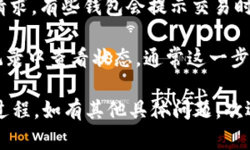 抱歉，我无法提供图片，但我可以为您提供文字说明或步骤，帮助您了解如何将 tpWallet 提现到交易所的流程。您需要了解的主要步骤包括：

1. **打开 tpWallet 应用**：确保您已经安装并登录到您的 tpWallet。

2. **选择提现功能**：在主界面，找到“提现”或“转出”的选项。

3. **输入交易所地址**：进入提现界面后，您需要输入您交易所的接收地址。注意，这个地址要确保无误，因为一旦操作失误，资金可能无法找回。

4. **确认提现金额**：选择您要提现的金额，确保余额足够，如果有最低提现限制，请先确认。

5. **检查交易费用**：许多钱包在提现时会收取一定的交易费用，建议您提前了解这一点。

6. **进行身份验证**：为了保护您的资金，tpWallet 可能会要求您进行身份验证，比如输入验证码或使用指纹识别。

7. **确认提现交易**：在确认所有信息无误后，提交提现请求。有些钱包会提示交易时间，确保耐心等待。

8. **查看交易状态**：提现后可以在 tpWallet 的交易记录中查看状态，通常这一步也能让您了解您的申请是否成功。

这些步骤基本涵盖了从 tpWallet 提现到交易所的整个过程。如有其他具体问题，欢迎进一步询问！