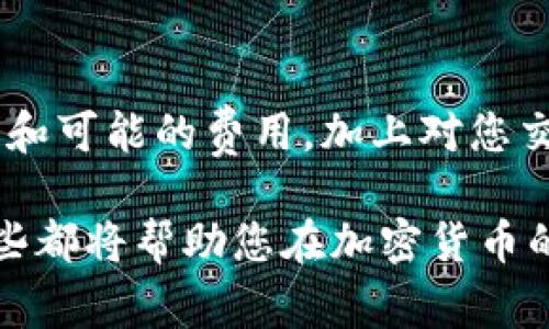 关于将HT（Huobi Token）提币到TP Wallet的具体数量要求，通常由交易所和钱包的规定所决定。一般来说，不同的钱包可能会有不同的最低提币金额。以下是一些可能需要考虑的因素：

1. 了解HT提币的基本要求

在进行提币之前，首先要确认您的HT已经在您的Huobi账户中。如果您没有账户，那么您将无法进行提币。然后，您需要验证TP Wallet是否支持HT的接收，这一点非常重要。

2. 检查Huobi的提币规定

Huobi交易所通常会在其官方网站上列出提币的相关要求，包括最低提币金额和提币费用。一般情况下，HT的最低提币金额可能在10个HT左右，但具体数字需要您查阅Huobi的官方信息。

3. 为什么需要了解提币费用

提币费用是需要您在提币时支付的一定数量的代币。这些费用会根据网络的拥堵情况而有所变化。因此，在计划提币时，您要根据当前的市场环境来评估费用。

4. TP Wallet的接收限制

在选择将HT提币到TP Wallet之前，您还需要确认TP Wallet对于接收HT的支持情况。有些钱包可能对接收的代币种类或数量有特定的要求。在确认TP Wallet支持HT之后，您才能安心进行提币。

5. 提币过程中的注意事项

在进行提币时，请务必检查输入的钱包地址，确保其准确无误。同时，建议您先进行小额测试提币，以确认一切顺利后再进行大额提币。这...真的很重要，因为万一地址错误，您的HT可能会永久丢失。

6. 提币后的处理

一旦您成功将HT提币到TP Wallet，您应该监控您的钱包地址，确认提币是否到账。通常，在区块链上，提币需要一定的时间确认，这个时间长度可能因网络情况而异。但是，您可以通过区块链浏览器来实时查看交易状态。

结语

总结来说，将HT提币到TP Wallet的过程需要明确的步骤和谨慎的态度。确保您了解所有的要求和可能的费用，加上对您交易安全的高度把控，才能让您的加密货币交易更加顺畅和安全。这...就是这么简单！

如果您想了解更多详细信息，可以随时查阅相关平台的官方文档，或者参与相关的社区讨论。这些都将帮助您在加密货币的世界中更加游刃有余。