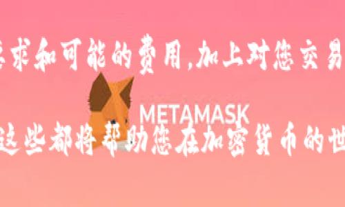 关于将HT（Huobi Token）提币到TP Wallet的具体数量要求，通常由交易所和钱包的规定所决定。一般来说，不同的钱包可能会有不同的最低提币金额。以下是一些可能需要考虑的因素：

1. 了解HT提币的基本要求

在进行提币之前，首先要确认您的HT已经在您的Huobi账户中。如果您没有账户，那么您将无法进行提币。然后，您需要验证TP Wallet是否支持HT的接收，这一点非常重要。

2. 检查Huobi的提币规定

Huobi交易所通常会在其官方网站上列出提币的相关要求，包括最低提币金额和提币费用。一般情况下，HT的最低提币金额可能在10个HT左右，但具体数字需要您查阅Huobi的官方信息。

3. 为什么需要了解提币费用

提币费用是需要您在提币时支付的一定数量的代币。这些费用会根据网络的拥堵情况而有所变化。因此，在计划提币时，您要根据当前的市场环境来评估费用。

4. TP Wallet的接收限制

在选择将HT提币到TP Wallet之前，您还需要确认TP Wallet对于接收HT的支持情况。有些钱包可能对接收的代币种类或数量有特定的要求。在确认TP Wallet支持HT之后，您才能安心进行提币。

5. 提币过程中的注意事项

在进行提币时，请务必检查输入的钱包地址，确保其准确无误。同时，建议您先进行小额测试提币，以确认一切顺利后再进行大额提币。这...真的很重要，因为万一地址错误，您的HT可能会永久丢失。

6. 提币后的处理

一旦您成功将HT提币到TP Wallet，您应该监控您的钱包地址，确认提币是否到账。通常，在区块链上，提币需要一定的时间确认，这个时间长度可能因网络情况而异。但是，您可以通过区块链浏览器来实时查看交易状态。

结语

总结来说，将HT提币到TP Wallet的过程需要明确的步骤和谨慎的态度。确保您了解所有的要求和可能的费用，加上对您交易安全的高度把控，才能让您的加密货币交易更加顺畅和安全。这...就是这么简单！

如果您想了解更多详细信息，可以随时查阅相关平台的官方文档，或者参与相关的社区讨论。这些都将帮助您在加密货币的世界中更加游刃有余。