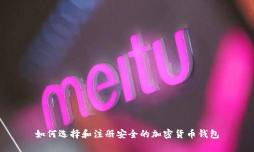 如何选择和注册安全的加密货币钱包