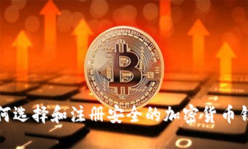 如何选择和注册安全的加密货币钱包