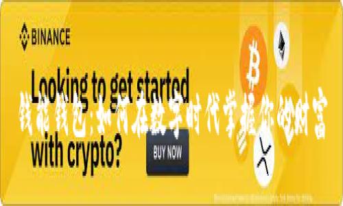 钱能钱包：如何在数字时代掌握你的财富