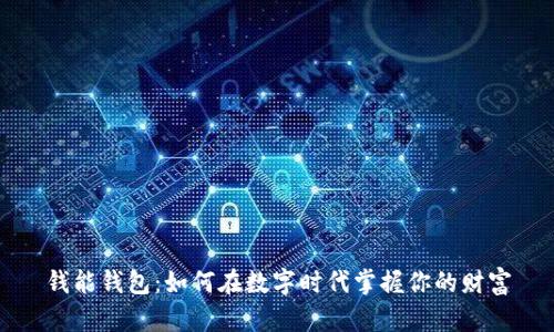 钱能钱包：如何在数字时代掌握你的财富