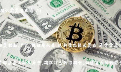 关于“tpWallet转出去的币能不能退回来”，这个问题非常常见，也是许多加密货币用户在使用钱包时都会遇到的困惑。首先，理解加密货币交易的不可逆性是关键。下面我们来详细探讨这个问题及相关的注意事项。

转账不可逆转的本质
首先，我们需要明白，加密货币的交易一旦被确认，就属于不可逆转的性质。这意味着，当你通过 tpWallet 转出币时，一旦交易在区块链上被确认，就无法像传统银行转账那样请求撤回或者退款。这个特性是区块链技术的基础，也是其去中心化的表现。

能否找回转出去的币？
如果您不小心将币转账到了错误的钱包地址，通常情况下，是无法找回的……除非您能够联系到接收方，并请求他们将币退回。这也是为什么在转账前，仔细检查地址是极其重要的。

转账成功后的操作步骤
一旦确定转账成功，但币确实转到了错误的地址，以下是您可能采取的步骤：
ul
    listrong第一步：/strong确认交易状态——使用区块链浏览器查看交易是否被确认，无论是 BTC、ETH 还是其他加密货币。/li
    listrong第二步：/strong联系接收方——如果地址是属于某个人，可以尝试通过社交网络、邮件等方式联系他们。/li
    listrong第三步：/strong寻求专业帮助——如果金额较大，可以考虑咨询专业的加密货币法律顾问，看是否有其他途径。/li
/ul

如何避免未来再次出现这种情况
为了避免未来再次发生类似的错误，您可以考虑以下几点建议：
ul
    listrong仔细核对地址：/strong无论是手动输入还是复制粘贴，都需要确保钱包地址的准确性，可以在确认前复查几遍。/li
    listrong使用小额测试：/strong若是不确定的交易，先发送小额资金进行测试，再发送大额资金。/li
    listrong开启安全设置：/strong很多钱包提供双重认证等安全设置，确保您的账户受到保护。/li
/ul

如果是平台错误呢？
如果您认为是钱包错误导致的币丢失，那就需要联系 tpWallet 的客服，说明情况，看看他们是否有可能的恢复措施。不过，提醒您的是，这种情况较为复杂，通常需要仔细的证据支持来证明您的主张。

总结
总的来说，tpWallet 转出去的币，通常情况下是无法退回的。这种特性提醒了每一个加密货币用户，在交易前都应当三思而后行，确保信息的准确性。加密货币的世界虽充满机会，但风险也是不容忽视的……所以，谨慎为上，这是每一个使用加密钱包的用户都应该牢记的原则。