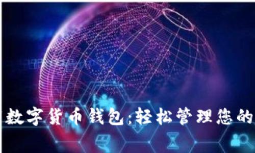 免费下载数字货币钱包：轻松管理您的加密资产