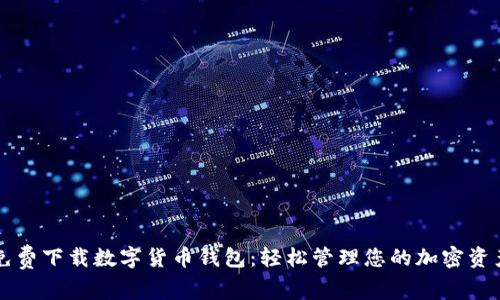 免费下载数字货币钱包：轻松管理您的加密资产