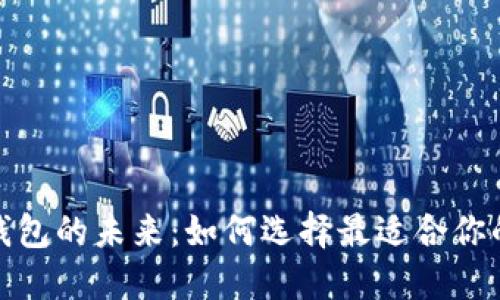探索美国加密电子钱包的未来：如何选择最适合你的数字资产管理工具