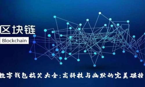 数字钱包搞笑大全：高科技与幽默的完美碰撞！
