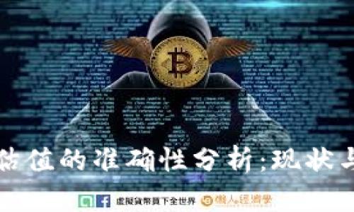 加密钱包估值的准确性分析：现状与未来展望