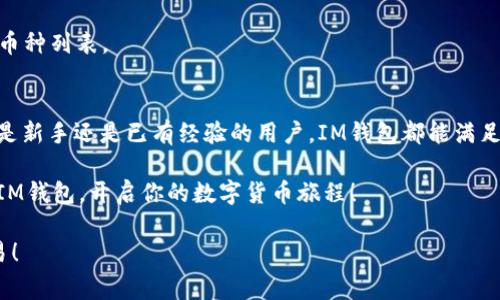 在这里，我可以为你提供关于如何使用IM钱包的详细指南，包括它的功能、步骤以及一些常见问题的解答。以下是内容：

1. 什么是IM钱包？
IM钱包是一种数字货币钱包，主要用于存储、管理和交易各种加密货币。它提供了安全的环境，让用户可以方便地进行买卖和转账。对于那些刚接触区块链和虚拟货币的人来说，IM钱包的使用方式容易掌握，是一个不错的选择。

2. 如何下载和安装IM钱包？
使用IM钱包的第一步是下载和安装应用程序。你可以在官方的网站，或者手机应用商店中找到IM钱包的下载链接。一般来说，这个过程非常简单：
ol
    li在你的手机或者电脑上打开应用商店（如App Store或Google Play）。/li
    li搜索“IM钱包”并找到官方版本。/li
    li点击下载，等待安装完成。/li
    li安装完成后，打开应用程序，准备好注册一个账户。/li
/ol

3. 注册和创建账户
一旦你安装了IM钱包，接下来就是注册一个新账户。这一步通常要求你提供一些基本信息：
ol
    li输入你的电子邮件地址，确保是一个有效的地址，因为你将需要验证。/li
    li设置一个强密码，以保护你的账户安全。通常建议使用字母、数字和特殊字符的组合。/li
    li接受使用协议并完成注册。/li
/ol
完成注册后，系统通常会发送一封验证邮件到你的邮箱，确保你是账户的真实持有者。你只需打开邮件，点击验证链接即可完成验证。

4. 如何使用IM钱包进行充值？
注册成功后，你就可以往你的IM钱包充值了。充值的方式有多种，常见的包括：
ol
    li通过银行转账：在钱包内找到“充值”或“存款”选项，选择银行转账，系统会提供相应的账户信息，你只需按照指示进行银行操作。/li
    li使用信用卡或借记卡：一些钱包支持直接使用信用卡进行充值，只需在钱包内输入卡号、有效期等信息即可。/li
    li转账其他用户的数字货币：如果你已经拥有其他钱包的数字货币，可以通过相应的地址进行转账。记得核对地址，避免转错货币。/li
/ol

5. 如何使用IM钱包进行交易？
当你钱包内有余额后，就可以开始进行交易了。这些交易可以是购买商品、服务，或是与朋友之间的转账。具体步骤如下：
ol
    li打开IM钱包，登录你的账户。/li
    li选择“发送”或“交易”选项。/li
    li输入接收方的地址，确保地址准确无误。/li
    li输入你想要发送的金额，并确认交易费用。一般情况下，交易费用会根据网络的拥堵程度进行变动。可以根据提示选择合适的费用。/li
    li确认所有信息无误后，点击“发送”，并根据要求输入密码或进行指纹验证。/li
/ol

6. IM钱包的安全性如何？
IM钱包非常重视用户资金的安全性，在设计时采取了多种安全措施，包括：
ul
    li双重身份验证：在登录或进行大额交易时，会要求用户进行额外验证，确保是账户持有人在操作。/li
    li加密技术：所有数据都会进行加密存储，最大限度地保护用户信息和资产。/li
    li安全备份：用户可以选择将私钥、助记词等信息进行备份，避免因设备损坏或丢失而导致资金无法找回。/li
/ul

7. 常见问题解答
在使用IM钱包的过程中，用户可能会遇到一些常见问题。以下是一些解答：

h47.1 如何找回忘记的密码？/h4
你可以通过注册时绑定的邮箱进行密码重置。打开登录界面，选择“忘记密码”，然后按照系统提示输入相应的邮箱，收到邮件后，按照步骤重置密码即可。

h47.2 为什么交易会出现延迟？/h4
交易延迟通常是由于网络拥堵或者交易费用设置过低造成的。在这样的情况下，可以适当提高交易费用，以加速交易确认。

h47.3 IM钱包支持哪些数字货币？/h4
IM钱包通常支持多种主流数字货币，如比特币、以太坊、莱特币等。具体支持的币种可以在APP内查看其币种列表。

8. 结语
IM钱包作为一款功能全面且安全的数字货币钱包，提供了简单直观的操作界面，适合各类用户。无论你是新手还是已有经验的用户，IM钱包都能满足你的需求。在掌握了如何使用IM钱包的基本技巧后，相信你会发现数字货币的世界充满了无限可能... 

无论是进行投资，还是日常消费，IM钱包都能为你提供便捷的服务。希望这篇指南能帮助你更好地使用IM钱包，开启你的数字货币旅程！ 

通过以上的介绍，相信你已经了解了IM钱包的基本使用方法及注意事项，希望你能顺利完成每一笔交易！