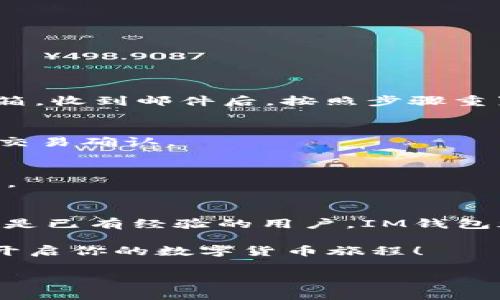 在这里，我可以为你提供关于如何使用IM钱包的详细指南，包括它的功能、步骤以及一些常见问题的解答。以下是内容：

1. 什么是IM钱包？
IM钱包是一种数字货币钱包，主要用于存储、管理和交易各种加密货币。它提供了安全的环境，让用户可以方便地进行买卖和转账。对于那些刚接触区块链和虚拟货币的人来说，IM钱包的使用方式容易掌握，是一个不错的选择。

2. 如何下载和安装IM钱包？
使用IM钱包的第一步是下载和安装应用程序。你可以在官方的网站，或者手机应用商店中找到IM钱包的下载链接。一般来说，这个过程非常简单：
ol
    li在你的手机或者电脑上打开应用商店（如App Store或Google Play）。/li
    li搜索“IM钱包”并找到官方版本。/li
    li点击下载，等待安装完成。/li
    li安装完成后，打开应用程序，准备好注册一个账户。/li
/ol

3. 注册和创建账户
一旦你安装了IM钱包，接下来就是注册一个新账户。这一步通常要求你提供一些基本信息：
ol
    li输入你的电子邮件地址，确保是一个有效的地址，因为你将需要验证。/li
    li设置一个强密码，以保护你的账户安全。通常建议使用字母、数字和特殊字符的组合。/li
    li接受使用协议并完成注册。/li
/ol
完成注册后，系统通常会发送一封验证邮件到你的邮箱，确保你是账户的真实持有者。你只需打开邮件，点击验证链接即可完成验证。

4. 如何使用IM钱包进行充值？
注册成功后，你就可以往你的IM钱包充值了。充值的方式有多种，常见的包括：
ol
    li通过银行转账：在钱包内找到“充值”或“存款”选项，选择银行转账，系统会提供相应的账户信息，你只需按照指示进行银行操作。/li
    li使用信用卡或借记卡：一些钱包支持直接使用信用卡进行充值，只需在钱包内输入卡号、有效期等信息即可。/li
    li转账其他用户的数字货币：如果你已经拥有其他钱包的数字货币，可以通过相应的地址进行转账。记得核对地址，避免转错货币。/li
/ol

5. 如何使用IM钱包进行交易？
当你钱包内有余额后，就可以开始进行交易了。这些交易可以是购买商品、服务，或是与朋友之间的转账。具体步骤如下：
ol
    li打开IM钱包，登录你的账户。/li
    li选择“发送”或“交易”选项。/li
    li输入接收方的地址，确保地址准确无误。/li
    li输入你想要发送的金额，并确认交易费用。一般情况下，交易费用会根据网络的拥堵程度进行变动。可以根据提示选择合适的费用。/li
    li确认所有信息无误后，点击“发送”，并根据要求输入密码或进行指纹验证。/li
/ol

6. IM钱包的安全性如何？
IM钱包非常重视用户资金的安全性，在设计时采取了多种安全措施，包括：
ul
    li双重身份验证：在登录或进行大额交易时，会要求用户进行额外验证，确保是账户持有人在操作。/li
    li加密技术：所有数据都会进行加密存储，最大限度地保护用户信息和资产。/li
    li安全备份：用户可以选择将私钥、助记词等信息进行备份，避免因设备损坏或丢失而导致资金无法找回。/li
/ul

7. 常见问题解答
在使用IM钱包的过程中，用户可能会遇到一些常见问题。以下是一些解答：

h47.1 如何找回忘记的密码？/h4
你可以通过注册时绑定的邮箱进行密码重置。打开登录界面，选择“忘记密码”，然后按照系统提示输入相应的邮箱，收到邮件后，按照步骤重置密码即可。

h47.2 为什么交易会出现延迟？/h4
交易延迟通常是由于网络拥堵或者交易费用设置过低造成的。在这样的情况下，可以适当提高交易费用，以加速交易确认。

h47.3 IM钱包支持哪些数字货币？/h4
IM钱包通常支持多种主流数字货币，如比特币、以太坊、莱特币等。具体支持的币种可以在APP内查看其币种列表。

8. 结语
IM钱包作为一款功能全面且安全的数字货币钱包，提供了简单直观的操作界面，适合各类用户。无论你是新手还是已有经验的用户，IM钱包都能满足你的需求。在掌握了如何使用IM钱包的基本技巧后，相信你会发现数字货币的世界充满了无限可能... 

无论是进行投资，还是日常消费，IM钱包都能为你提供便捷的服务。希望这篇指南能帮助你更好地使用IM钱包，开启你的数字货币旅程！ 

通过以上的介绍，相信你已经了解了IM钱包的基本使用方法及注意事项，希望你能顺利完成每一笔交易！