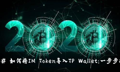 ### 如何将IM Token导入TP Wallet：一步步指南