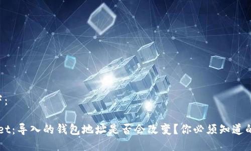 生成如下：

“tpWallet：导入的钱包地址是否会改变？你必须知道的真相...”