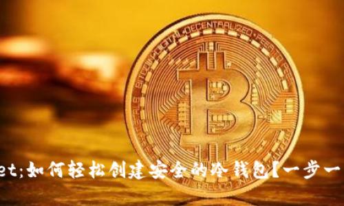 tpWallet：如何轻松创建安全的冷钱包？一步一步教你！