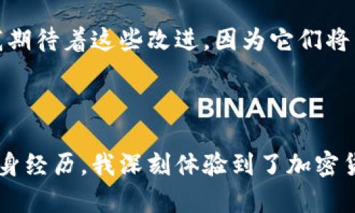 加密货币独立钱包是指用户能够掌控自己加密货币资产的数字钱包，与一些中心化的平台或交易所不同，独立钱包是由用户自己掌管私钥、地址和资金。这种钱包的优势在于提高了安全性，让用户能够更好地保护自己的数字资产。

什么是加密货币独立钱包？

加密货币独立钱包是用来存储、发送和接收加密货币的一种数字钱包。与依赖于第三方的中心化交易所不同，独立钱包的核心是用户对其资产的完全控制。每个钱包都有一个公钥和一个私钥，公钥可以用来接收资金，而私钥则是用来管理资金的密钥。

独立钱包可以分为热钱包（在线钱包）和冷钱包（离线钱包）。热钱包通常是使用方便，适合日常交易，而冷钱包由于离线存储，安全性更高，适合长期存储大量加密货币。

独立钱包的优势

选择使用独立钱包的一个重要原因是安全性。由于用户自己掌控私钥，黑客攻击交易所的情况将不会影响到独立钱包的持有人。从我个人的经历来看，我曾经在交易所失去了一部分加密资产，这让我意识到将资产放在自己的钱包中更为安全。通过转向独立钱包，我不仅自信心增加了，同时对加密货币的理解也更深入了。

如何选择合适的独立钱包？

选择独立钱包时，考虑的因素有很多，包括安全性、方便性、支持的加密货币种类等。热钱包如MetaMask、Exodus提供高度的方便性，适合日常交易。而冷钱包如Ledger和Trezor则提供了更高的安全性，适合长期保存资产。这让我想起我第一次使用冷钱包时的忐忑不安，担心自己是否能管理好私钥，而实际上，随着时间的推移，我变得越来越熟练。这种技能的提升让我感到自豪，也更加沉浸在加密货币的世界之中。

如何使用独立钱包存储加密货币？

使用独立钱包存储加密货币的过程相对简单。首先，你需要下载或购买钱包软件或硬件。接下来，你需要创建一个新的钱包，并备份您的私钥和恢复短语。这一步非常重要，因为在遗失私钥后，资产将无法恢复。

在使用独立钱包进行存储时，确保定期更新您的软件，使用强密码，并开启双重认证（如果可用）。我曾经因为疏忽没有更新软件，结果导致我错过了一个重要的安全补丁。这个经验让我深刻认识到，维护钱包的安全性和更新是多么的重要。

独立钱包的未来和发展趋势

随着加密货币的普及和技术的进步，独立钱包的功能和安全性正在不断提升。未来，我们可能会看到更多的功能被集成到这些钱包中，如多种货币支持、更多的安全措施和更友好的用户界面。我期待着这些改进，因为它们将帮助吸引更多的人进入加密货币的世界。过去，我也曾因为对复杂操作的畏惧而远离加密货币，但随着钱包技术的进步，我现在希望能和朋友们分享这个改变生活的工具。

总结

独立钱包为持有者提供了全方位的控制权与安全性。尽管上手需要一定时间，但在了解并运用后，会发现无论是日常交易还是资产存储，独立钱包都能提供相对安全和便利的选择。通过我的亲身经历，我深刻体验到了加密货币独立钱包所带来的价值。在未来，无论市场如何变化，能够控制自己资产的信心将是最重要的。