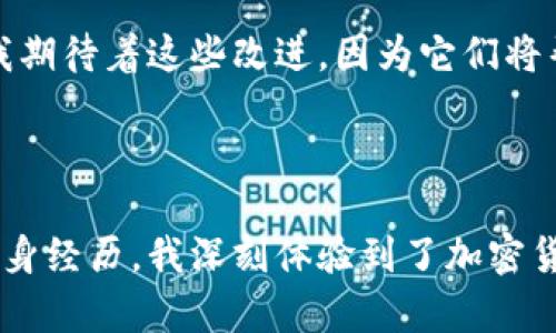加密货币独立钱包是指用户能够掌控自己加密货币资产的数字钱包，与一些中心化的平台或交易所不同，独立钱包是由用户自己掌管私钥、地址和资金。这种钱包的优势在于提高了安全性，让用户能够更好地保护自己的数字资产。

什么是加密货币独立钱包？

加密货币独立钱包是用来存储、发送和接收加密货币的一种数字钱包。与依赖于第三方的中心化交易所不同，独立钱包的核心是用户对其资产的完全控制。每个钱包都有一个公钥和一个私钥，公钥可以用来接收资金，而私钥则是用来管理资金的密钥。

独立钱包可以分为热钱包（在线钱包）和冷钱包（离线钱包）。热钱包通常是使用方便，适合日常交易，而冷钱包由于离线存储，安全性更高，适合长期存储大量加密货币。

独立钱包的优势

选择使用独立钱包的一个重要原因是安全性。由于用户自己掌控私钥，黑客攻击交易所的情况将不会影响到独立钱包的持有人。从我个人的经历来看，我曾经在交易所失去了一部分加密资产，这让我意识到将资产放在自己的钱包中更为安全。通过转向独立钱包，我不仅自信心增加了，同时对加密货币的理解也更深入了。

如何选择合适的独立钱包？

选择独立钱包时，考虑的因素有很多，包括安全性、方便性、支持的加密货币种类等。热钱包如MetaMask、Exodus提供高度的方便性，适合日常交易。而冷钱包如Ledger和Trezor则提供了更高的安全性，适合长期保存资产。这让我想起我第一次使用冷钱包时的忐忑不安，担心自己是否能管理好私钥，而实际上，随着时间的推移，我变得越来越熟练。这种技能的提升让我感到自豪，也更加沉浸在加密货币的世界之中。

如何使用独立钱包存储加密货币？

使用独立钱包存储加密货币的过程相对简单。首先，你需要下载或购买钱包软件或硬件。接下来，你需要创建一个新的钱包，并备份您的私钥和恢复短语。这一步非常重要，因为在遗失私钥后，资产将无法恢复。

在使用独立钱包进行存储时，确保定期更新您的软件，使用强密码，并开启双重认证（如果可用）。我曾经因为疏忽没有更新软件，结果导致我错过了一个重要的安全补丁。这个经验让我深刻认识到，维护钱包的安全性和更新是多么的重要。

独立钱包的未来和发展趋势

随着加密货币的普及和技术的进步，独立钱包的功能和安全性正在不断提升。未来，我们可能会看到更多的功能被集成到这些钱包中，如多种货币支持、更多的安全措施和更友好的用户界面。我期待着这些改进，因为它们将帮助吸引更多的人进入加密货币的世界。过去，我也曾因为对复杂操作的畏惧而远离加密货币，但随着钱包技术的进步，我现在希望能和朋友们分享这个改变生活的工具。

总结

独立钱包为持有者提供了全方位的控制权与安全性。尽管上手需要一定时间，但在了解并运用后，会发现无论是日常交易还是资产存储，独立钱包都能提供相对安全和便利的选择。通过我的亲身经历，我深刻体验到了加密货币独立钱包所带来的价值。在未来，无论市场如何变化，能够控制自己资产的信心将是最重要的。