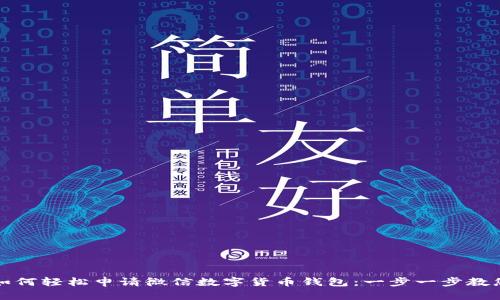 如何轻松申请微信数字货币钱包：一步一步教您