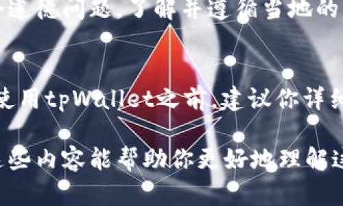 关于使用tpWallet是否合法的问题涉及多个方面，包括法律、合规性和平台政策等。以下是一些关于使用tpWallet的要素，可以帮助你更全面地理解这个问题。

何为tpWallet？
tpWallet是一种数字货币钱包，允许用户存储、管理和交易各种加密货币。随着区块链技术的普及，越来越多的人选择使用数字钱包来进行投资、交易和资金管理。

法律框架与合规性
在讨论tpWallet是否合法之前，我们首先需要了解所在国家或地区的法律框架。不同国家对加密货币的监管政策差异较大，有些国家对加密货币持开放态度，允许自由交易和使用，而有些国家则对加密货币持有严格限制。
例如，在一些国家，加密货币被视为合法资产，用户有权在遵守税收和反洗钱法规的情况下进行交易；而在另一些国家，加密货币交易则可能面临相应的法律风险，甚至被禁止。

使用tpWallet的合规性
在使用tpWallet时，你需要确保自己遵循所在地区的相关法律法规。这包括：了解税务义务、反洗钱法规、以及用户身份验证要求等。一些地区要求用户在使用加密货币钱包时进行KYC（了解你的客户）验证，确保交易的透明性和合法性。

tpWallet的安全性与风险
使用tpWallet的另一个重要考虑是钱包的安全性。与其他数字货币钱包一样，tpWallet也面临着安全风险，如网络攻击、钓鱼攻击等。因此，用户在使用这类钱包时，应采取相应的安全措施，例如：使用强密码、启用双重身份验证、定期备份钱包信息等。

市场的波动性
加密货币市场的波动性是另一重要因素。这种波动性不仅影响了用户的投资回报，也可能导致法律风险。例如，某些投资策略在法规较为宽松的地区是合法的，但在法规严格的地区却可能被限制。

用户的责任与风险自负
在使用tpWallet或者任何数字货币钱包时，用户应意识到自己的责任。合规性不仅仅是法律的问题，还是一个道德问题。了解并遵循当地的法律法规，你才能更安全地享受加密货币带来的便利。

总结与建议
所以，使用tpWallet是否违法，取决于你所在的国家或地区的法律框架、合规性以及个人的使用方式。在决定使用tpWallet之前，建议你详细了解当地的法律法规，同时确保自己采取必要的安全措施，以保护自己的资产。

总的来说，tpWallet的使用本身并不一定违法，但每个用户都需根据自己的具体情况进行分析与判断。希望这些内容能帮助你更好地理解这一问题！