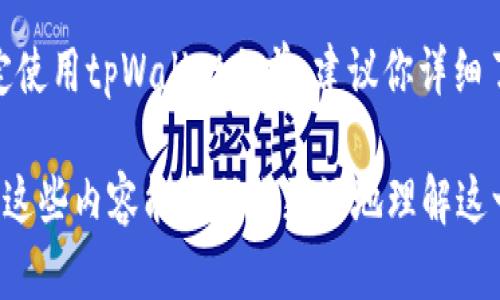关于使用tpWallet是否合法的问题涉及多个方面，包括法律、合规性和平台政策等。以下是一些关于使用tpWallet的要素，可以帮助你更全面地理解这个问题。

何为tpWallet？
tpWallet是一种数字货币钱包，允许用户存储、管理和交易各种加密货币。随着区块链技术的普及，越来越多的人选择使用数字钱包来进行投资、交易和资金管理。

法律框架与合规性
在讨论tpWallet是否合法之前，我们首先需要了解所在国家或地区的法律框架。不同国家对加密货币的监管政策差异较大，有些国家对加密货币持开放态度，允许自由交易和使用，而有些国家则对加密货币持有严格限制。
例如，在一些国家，加密货币被视为合法资产，用户有权在遵守税收和反洗钱法规的情况下进行交易；而在另一些国家，加密货币交易则可能面临相应的法律风险，甚至被禁止。

使用tpWallet的合规性
在使用tpWallet时，你需要确保自己遵循所在地区的相关法律法规。这包括：了解税务义务、反洗钱法规、以及用户身份验证要求等。一些地区要求用户在使用加密货币钱包时进行KYC（了解你的客户）验证，确保交易的透明性和合法性。

tpWallet的安全性与风险
使用tpWallet的另一个重要考虑是钱包的安全性。与其他数字货币钱包一样，tpWallet也面临着安全风险，如网络攻击、钓鱼攻击等。因此，用户在使用这类钱包时，应采取相应的安全措施，例如：使用强密码、启用双重身份验证、定期备份钱包信息等。

市场的波动性
加密货币市场的波动性是另一重要因素。这种波动性不仅影响了用户的投资回报，也可能导致法律风险。例如，某些投资策略在法规较为宽松的地区是合法的，但在法规严格的地区却可能被限制。

用户的责任与风险自负
在使用tpWallet或者任何数字货币钱包时，用户应意识到自己的责任。合规性不仅仅是法律的问题，还是一个道德问题。了解并遵循当地的法律法规，你才能更安全地享受加密货币带来的便利。

总结与建议
所以，使用tpWallet是否违法，取决于你所在的国家或地区的法律框架、合规性以及个人的使用方式。在决定使用tpWallet之前，建议你详细了解当地的法律法规，同时确保自己采取必要的安全措施，以保护自己的资产。

总的来说，tpWallet的使用本身并不一定违法，但每个用户都需根据自己的具体情况进行分析与判断。希望这些内容能帮助你更好地理解这一问题！