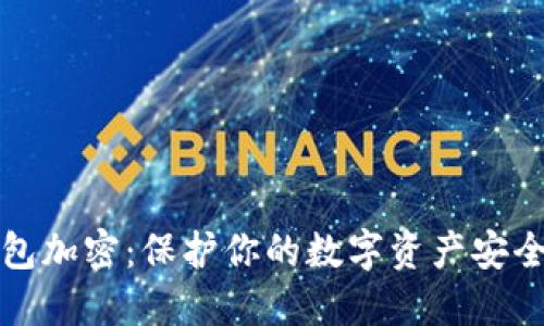火币矿池钱包加密：保护你的数字资产安全的实用指南