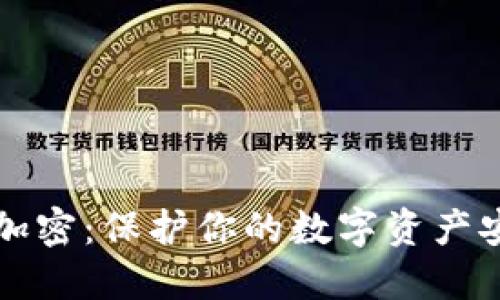 火币矿池钱包加密：保护你的数字资产安全的实用指南