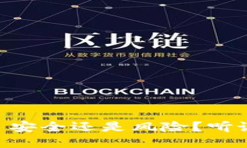 TP钱包冷钱包 - 安全还是风险？听说你也在关注这些