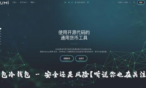 TP钱包冷钱包 - 安全还是风险？听说你也在关注这些