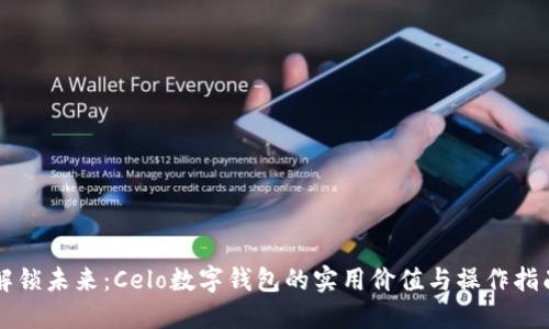 解锁未来：Celo数字钱包的实用价值与操作指南