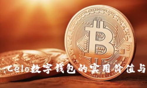 解锁未来：Celo数字钱包的实用价值与操作指南