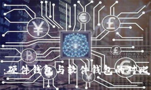数字人民币：硬件钱包与软件钱包的对比与实用价值