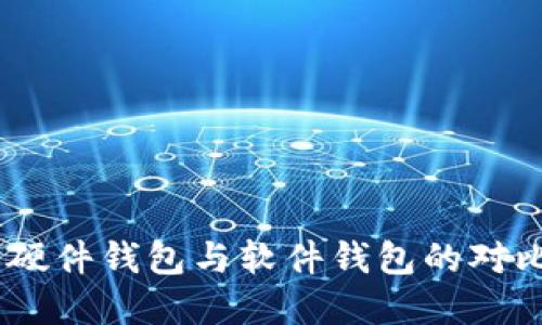 数字人民币：硬件钱包与软件钱包的对比与实用价值